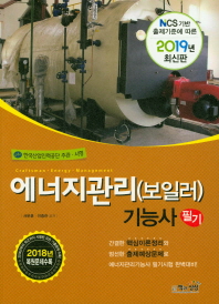 에너지관리(보일러)기능사 필기 (2019)